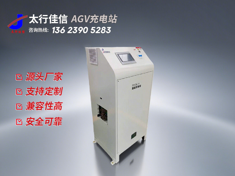 [ AGV 充電站] AGV 充電站購買注意事項(xiàng)-新鄉(xiāng)太行佳信